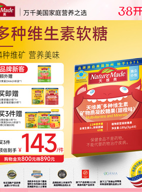 【小小少年】NatureMade天维美复合维生素15种多维成长软糖