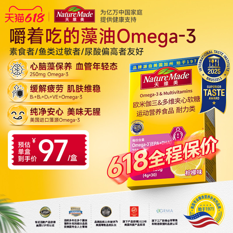 NatureMade天维美欧米伽三多维夹心软糖omega3鱼油DHAEPA维生素
