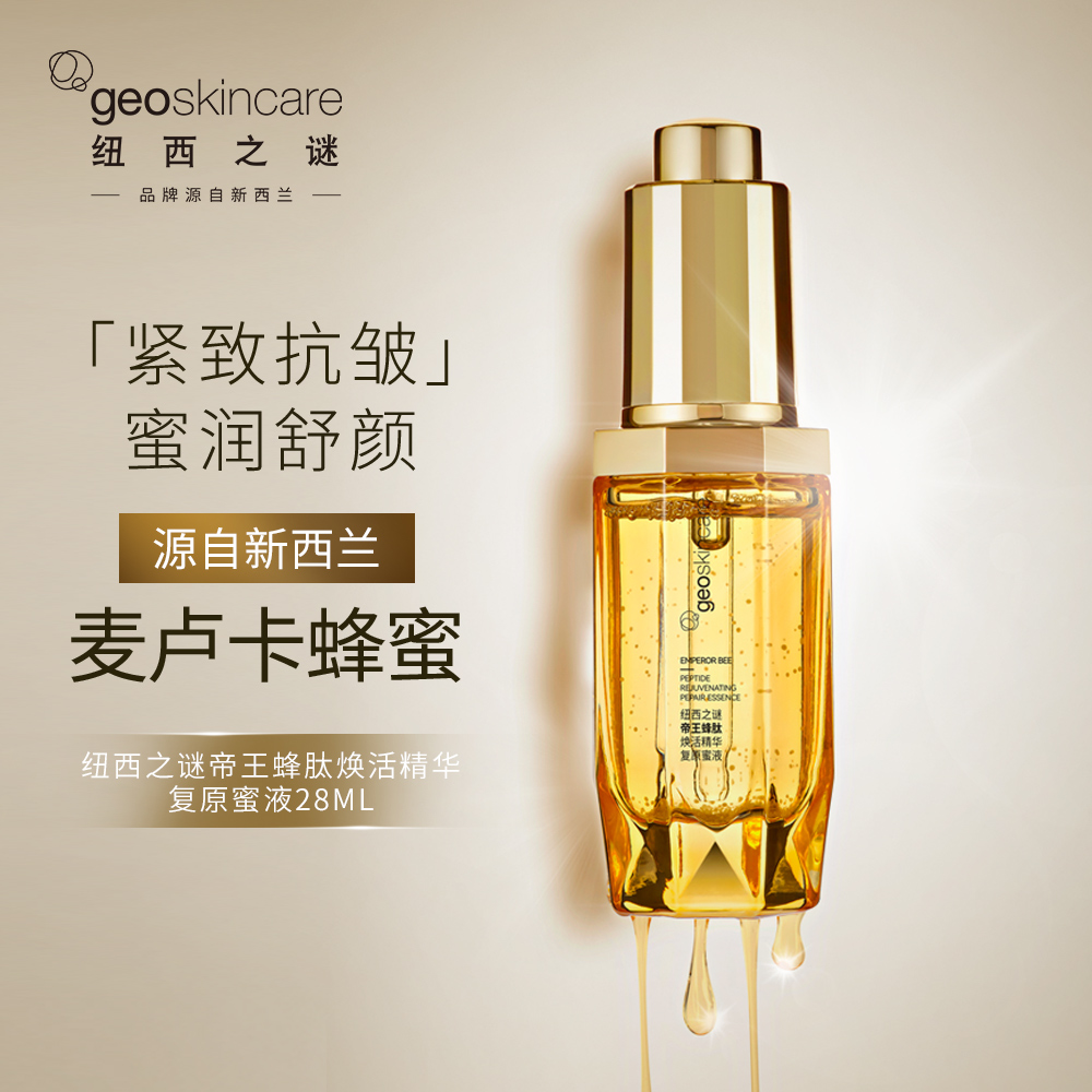 纽西之谜帝王蜂肽焕活精华复原蜜液抗皱紧致舒缓修护28ml
