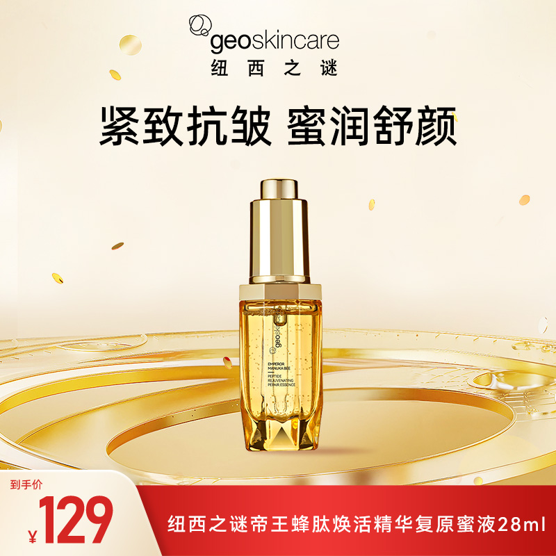 纽西之谜帝王蜂肽焕活精华复原蜜液抗皱紧致舒缓修护28ml