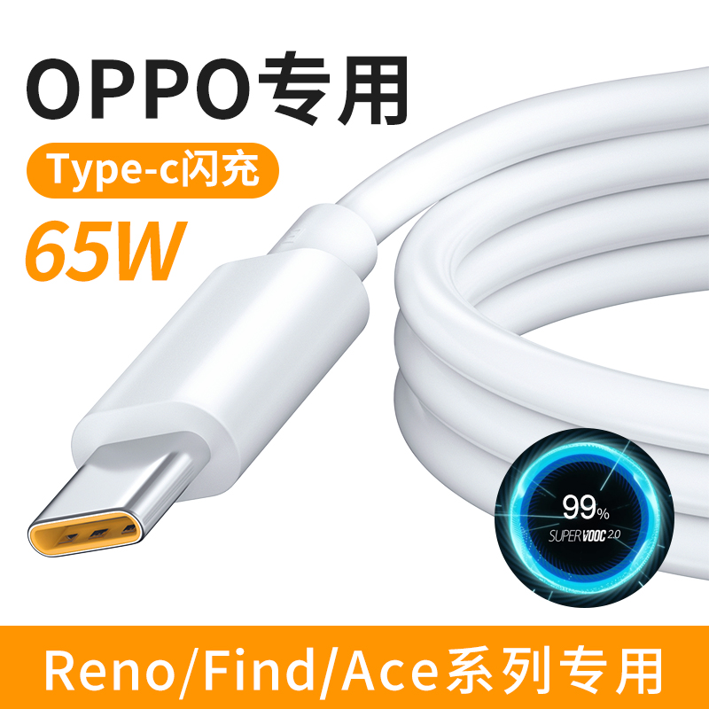 适用oppo Reno4数据线65W充电器5超级闪充Pro+ Ace2 FindX2头k7加