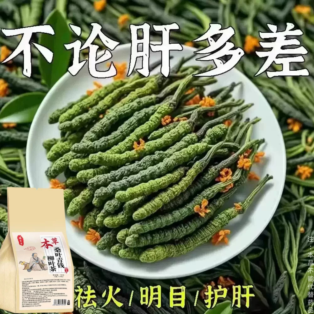 益肝茶降火舒肝气疏肝理气解郁茶清肝明目桑叶柳叶茶肝不好喝什么