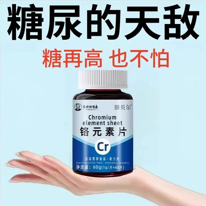 糖偏高者可用】血糖平衡片铬元素三价铬中老年辅助降修覆低