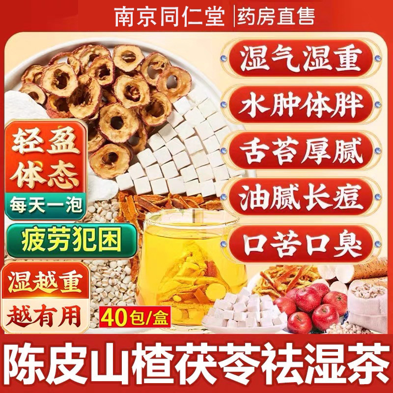 南京同仁堂陈皮山楂茯苓茶山药薏仁去除湿气重毒健脾祛湿茶包正品
