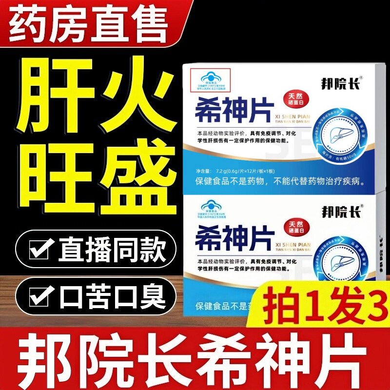 【邦院长希神片】养肝护胃口气大疲惫尿黄放屁转氨酶男女熬夜正品