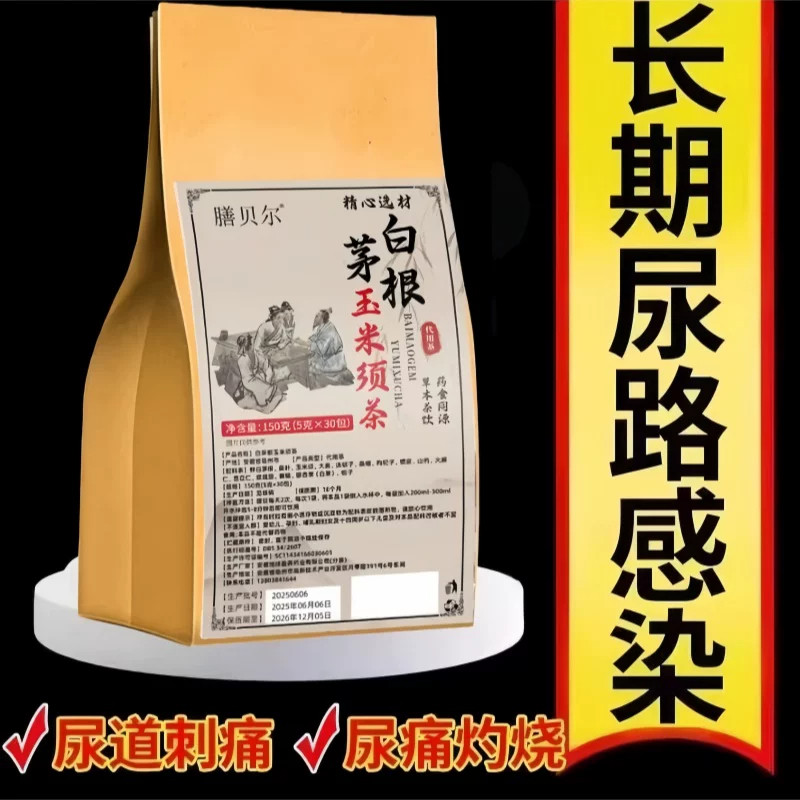 白茅根玉米须茶尿路感染尿血尿痛尿道炎养生茶150g袋装