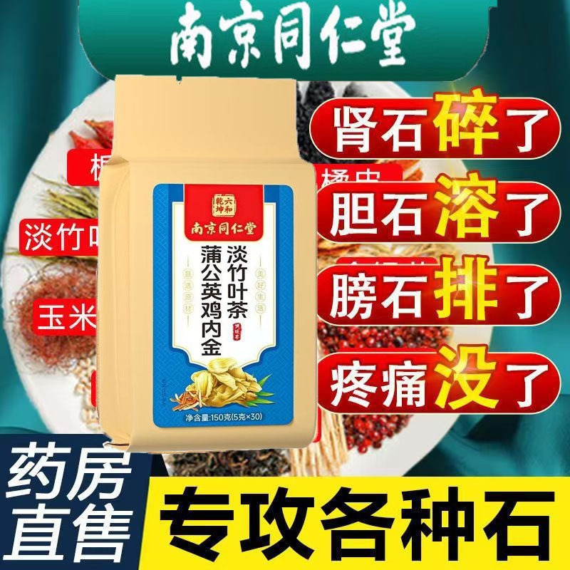 南京同仁堂蒲公英鸡内金淡竹叶茶碎石健胃消食通淋结石化石纯中药