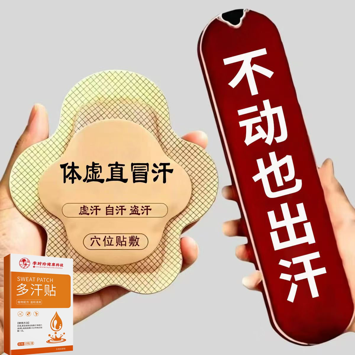 体虚多汗盗汗脖子暴汗额头腋下爱出汗止汗专用贴手脚心多汗贴