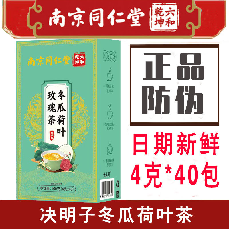 南京同仁堂六合乾坤冬瓜荷叶玫瑰茶大麦决明子组合花茶独立包装
