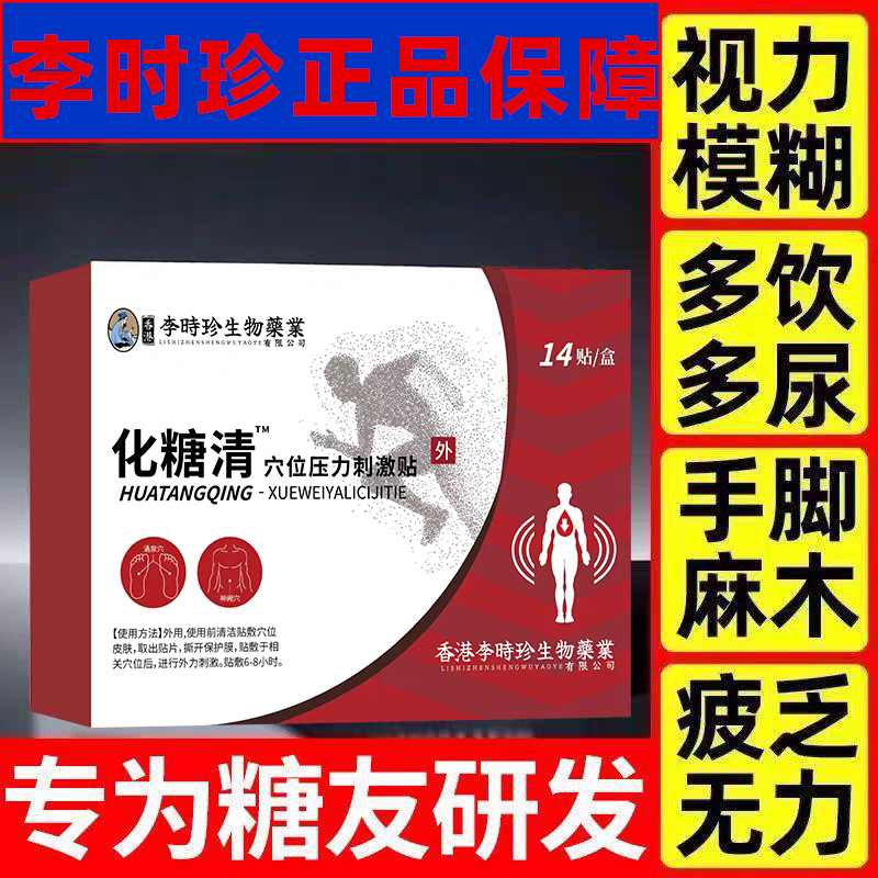 李时珍化糖穴位化糖贴非控唐化消贴官方旗舰店正品非糖李时珍贴膏