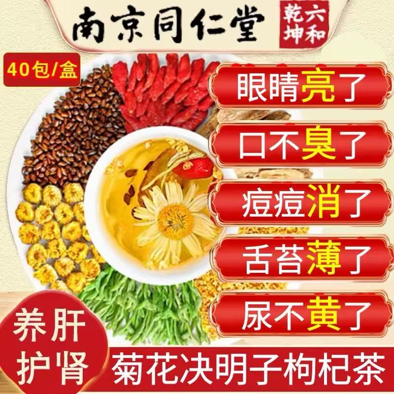 南京同仁堂菊花决明子枸杞茶明目清火养肝护肝熬夜护肾去火养生茶
