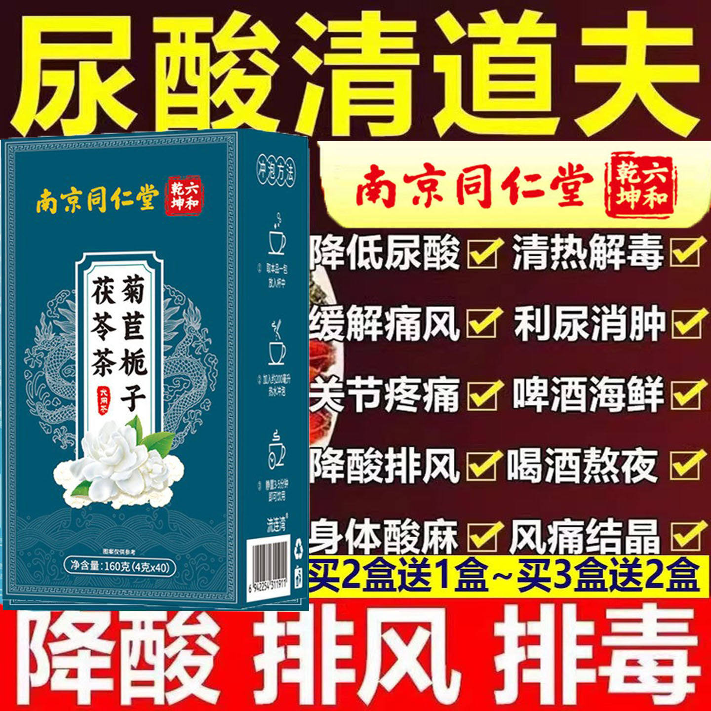 南京同仁堂菊苣栀子茯苓茶无糖高祛通风祛酸痛养生茶尿酸酸茶降PP