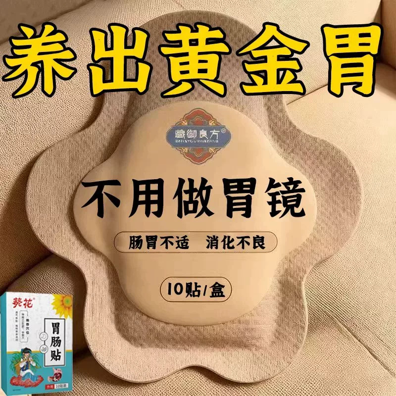 肠胃贴调理肠胃脾胃不好胃不消化长期胃不好反酸男女通用贴