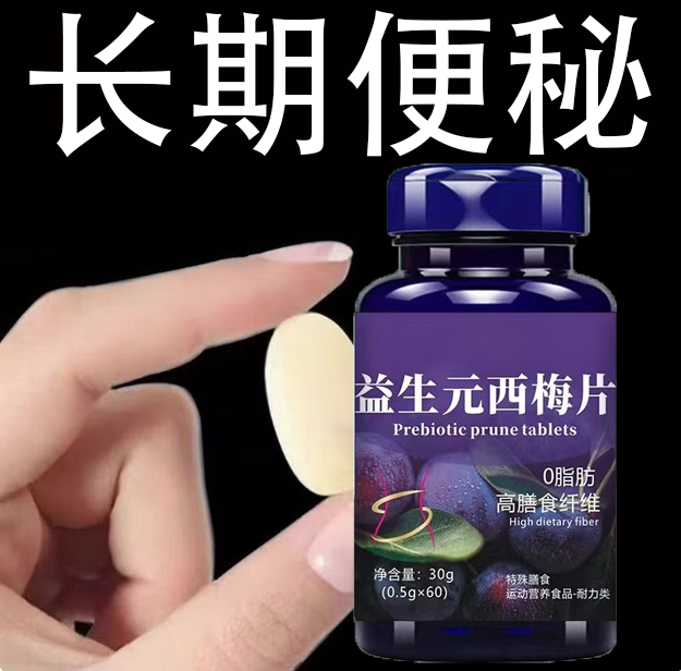 西梅片益生菌肠到清肠通便排便宿便润肠通便