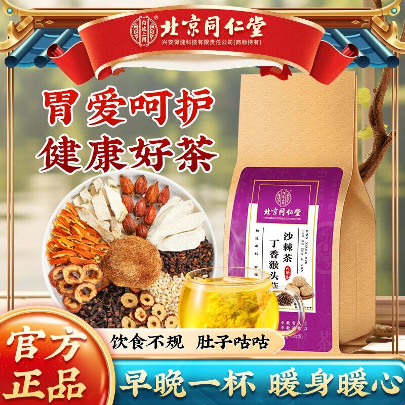 北京同仁堂猴头菇丁香沙棘茶养三清胃非口臭调理肠胃秋冬养生茶包