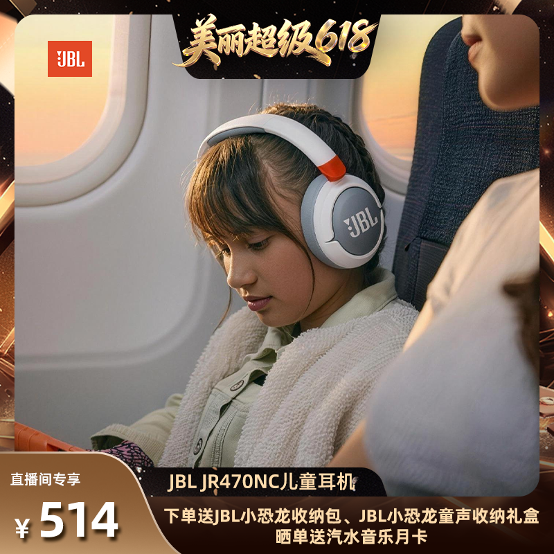 【林依轮直播】JBL JR470NC 头戴式儿童耳机主动降噪学习网课学生