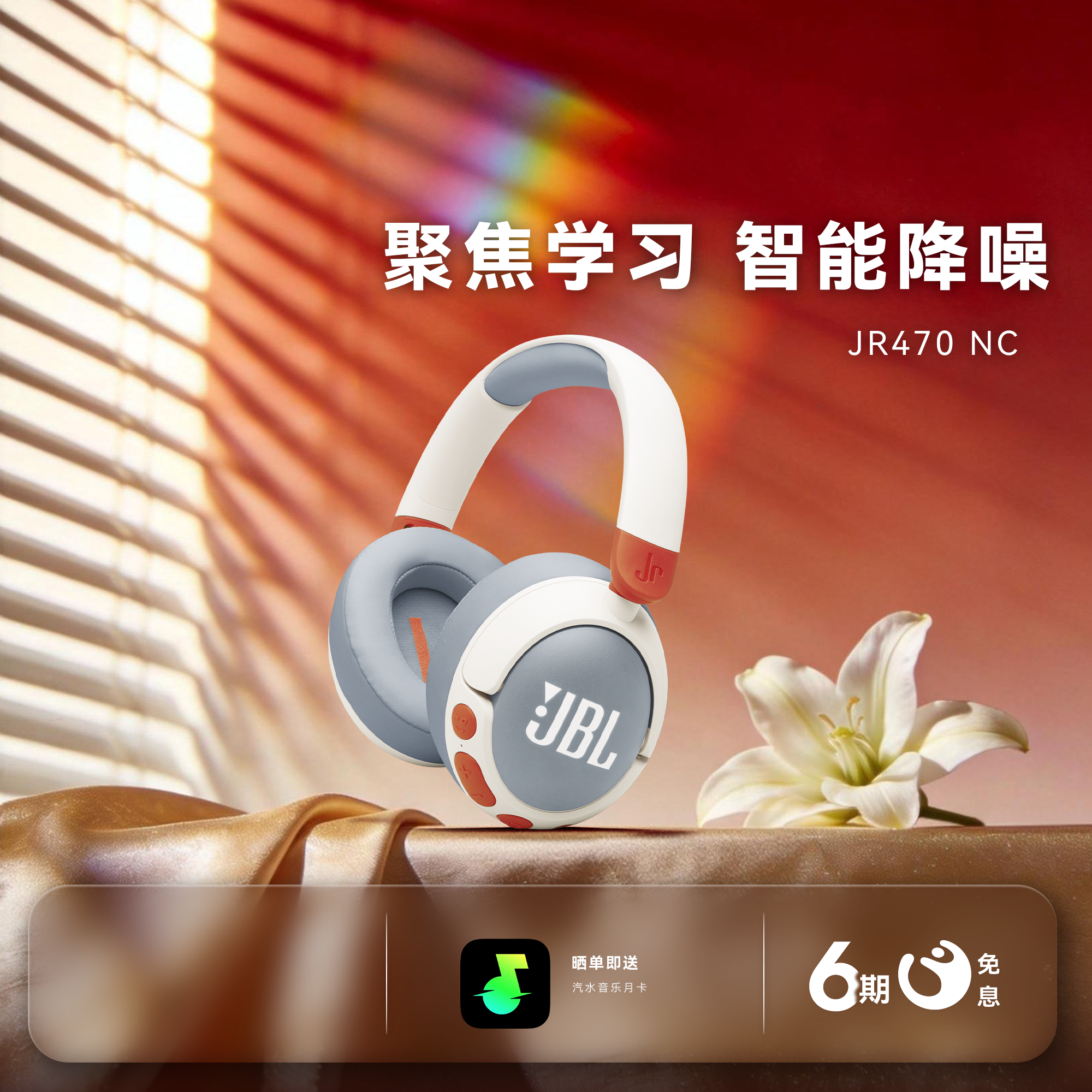 【小朋友推荐】JBL JR470NC 头戴式儿童耳机主动降噪学习