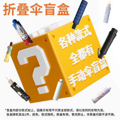 雨宝手动伞盲盒好伞+随机发放不可指定