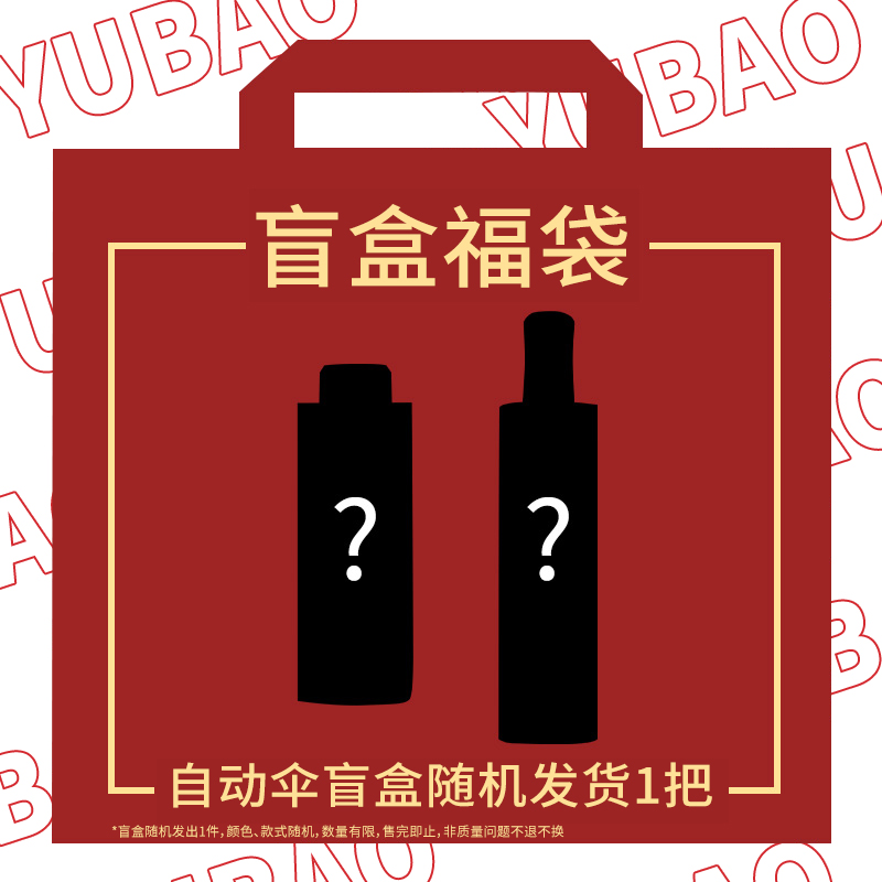 雨宝自动伞盲盒好伞+随机发放不可指定