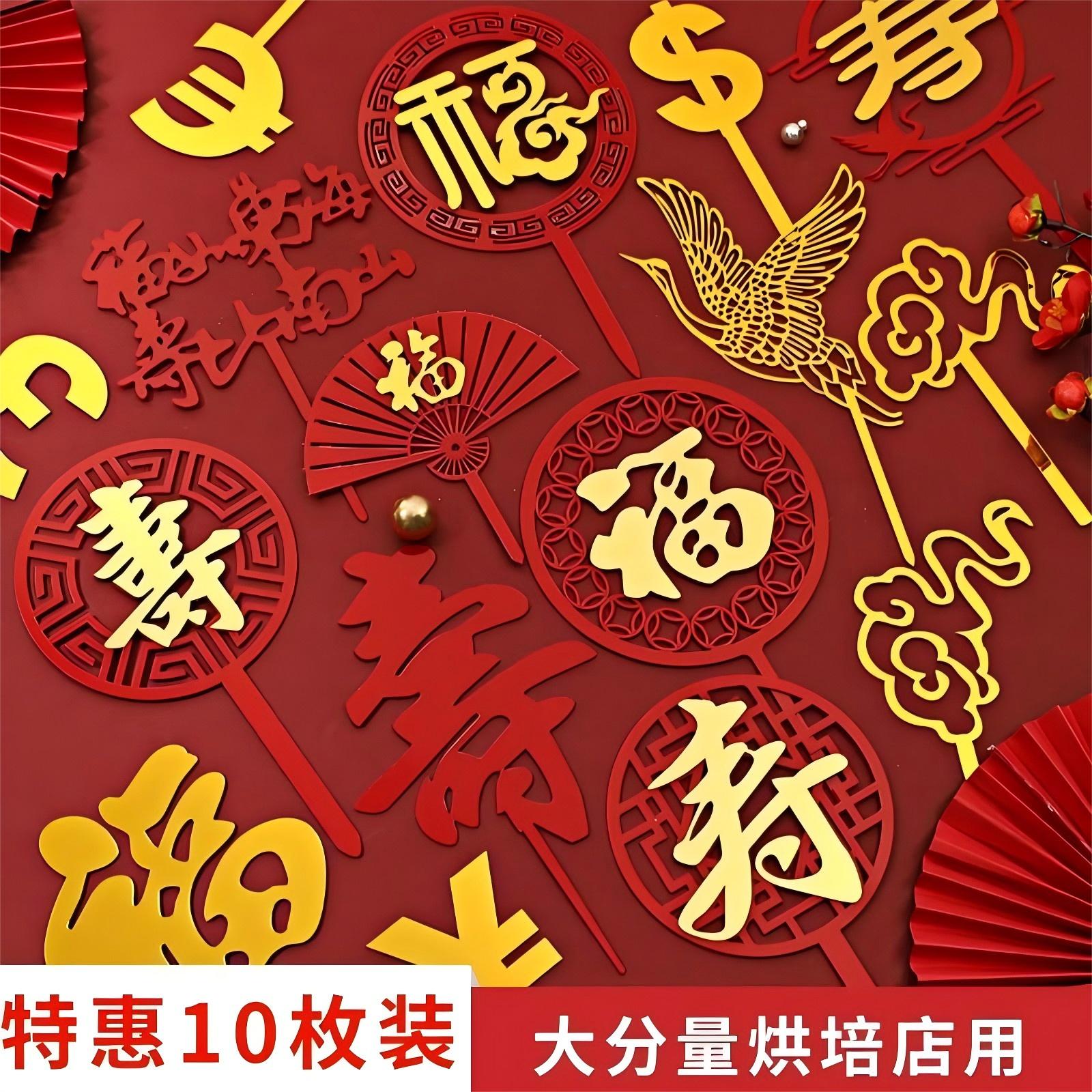 福寿双层亚克力插牌祝寿蛋糕装饰插件中国风红色福字寿字生日摆件