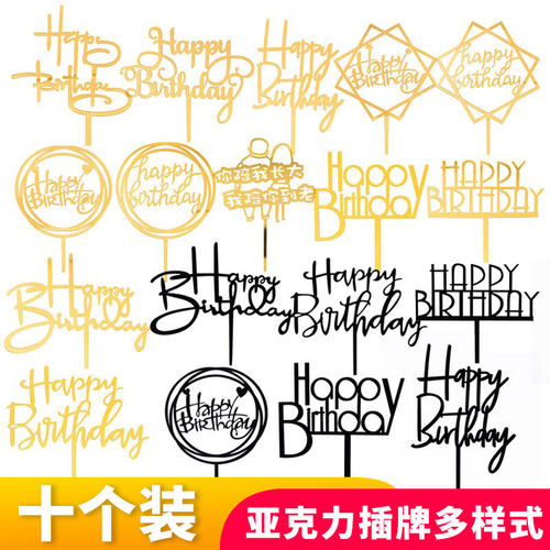 10个装 亚克力蛋糕装饰插牌 网红happy birthday插卡生日快乐插件