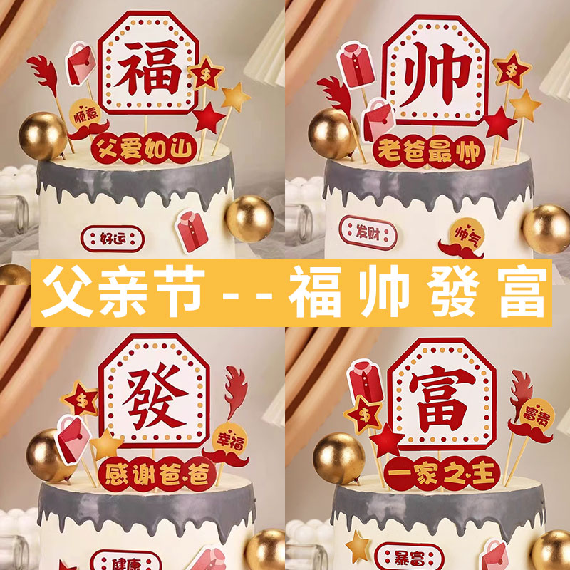 父亲节祝福语蛋糕装饰插牌福帅發福父爱如山爸爸老爸生日插件摆件