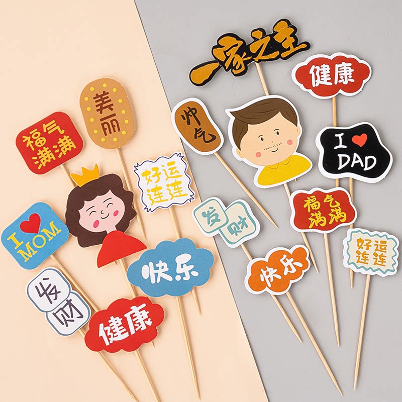 妈妈爸爸生日祝福语蛋糕装饰摆件福气满满健康快乐母亲父亲节插件