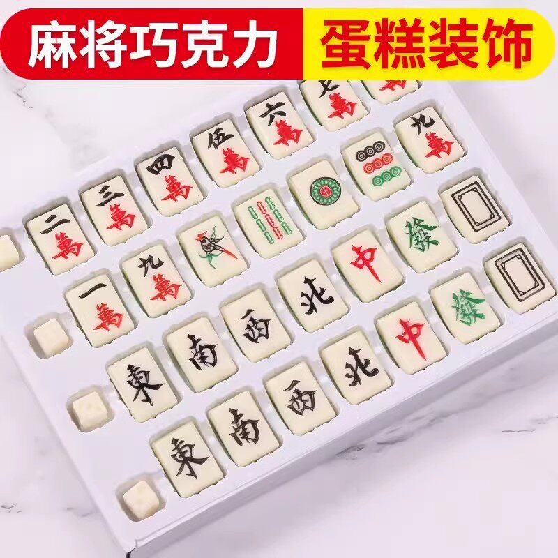 巧克力麻将蛋糕装饰摆件可食用麻将牌十三幺红中发财生日烘焙装扮