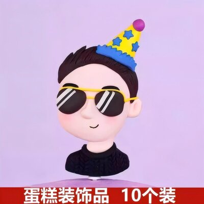 墨镜男孩蛋糕装饰摆件软陶情侣潮流富豪男神生日蛋糕烘焙插件配件