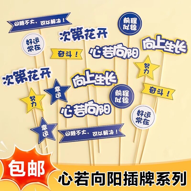毕业季蛋糕装饰插牌前程似锦向上生长心若向阳努力奋斗插件摆件图片