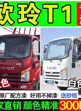 唐骏欧玲T1白色自喷漆T7T3专用货车自喷漆划痕修补漆笔防锈神器