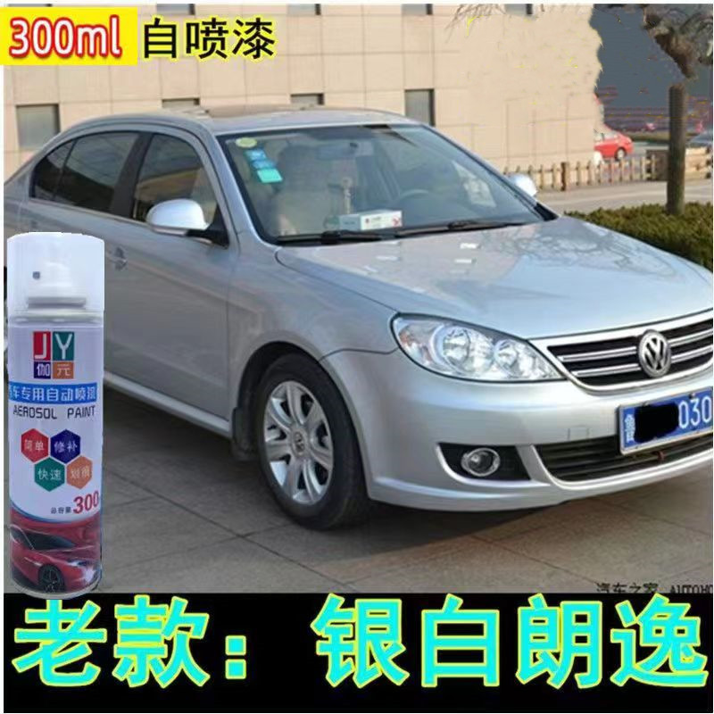 老款大众朗逸银白专用漆自喷漆