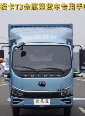 宇通轻卡T3金属蓝色自喷漆专用原厂划痕修复防锈漆油漆补漆笔车漆