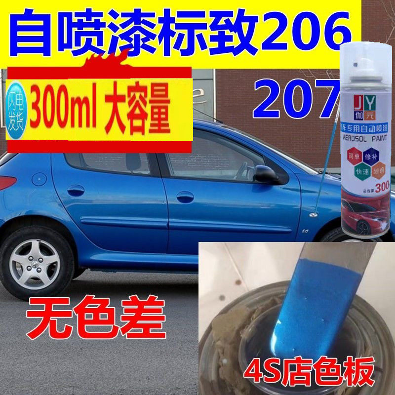 东风标致206蓝色207汽车自喷漆