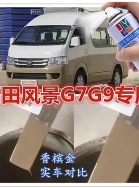 福田风景G7 G9原厂手自喷漆白色车漆下包围香槟金色专用补漆神器