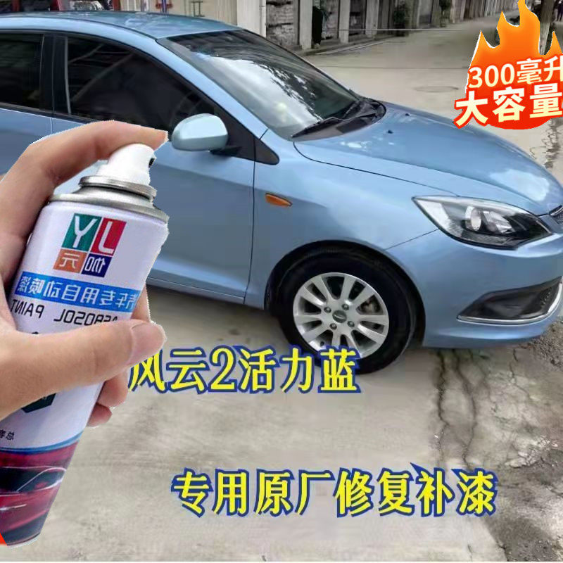 奇瑞风云2活力蓝原厂油漆