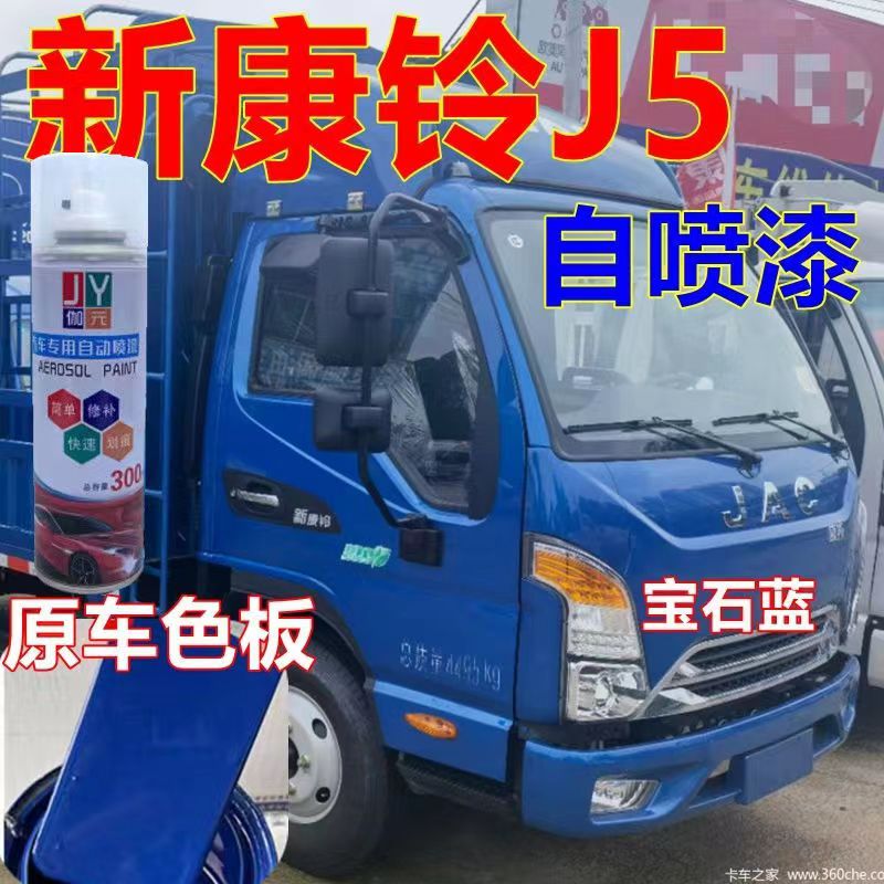新康铃J5车漆蓝色货车防锈漆