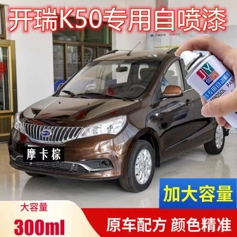 开瑞K50专用自喷漆摩卡棕补漆