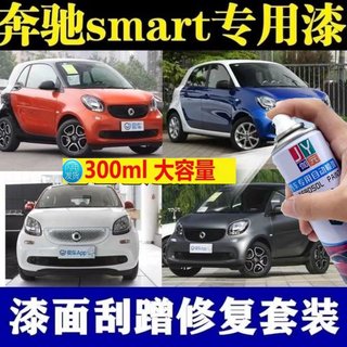 奔驰smart汽车专用自喷漆黑白色点涂补漆笔琥珀黄蓝色包邮手喷漆