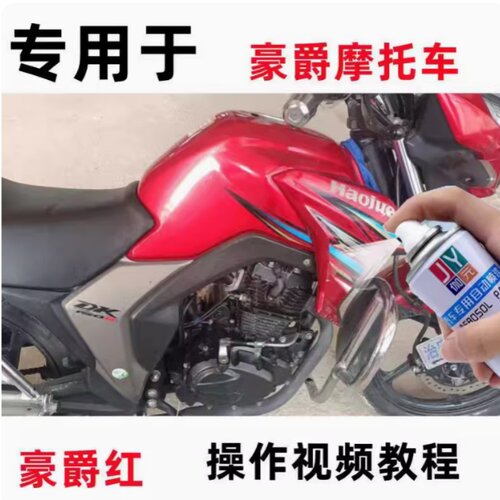 专用于豪爵摩托豪爵红色自喷漆去刮痕修复原厂漆补漆笔配方漆防锈