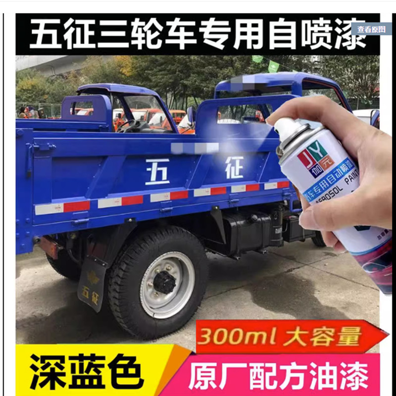 五征三轮车自喷漆奥翔深蓝色原厂自喷漆划痕修复浅蓝五征防锈漆