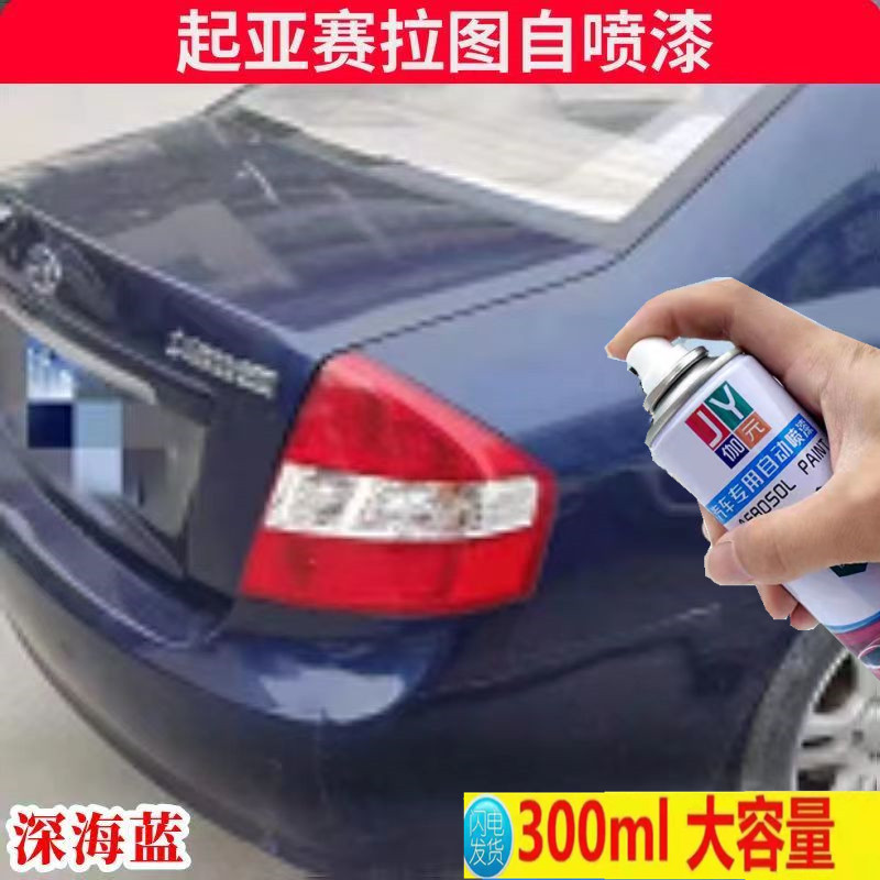 起亚赛拉图深蓝色自喷漆