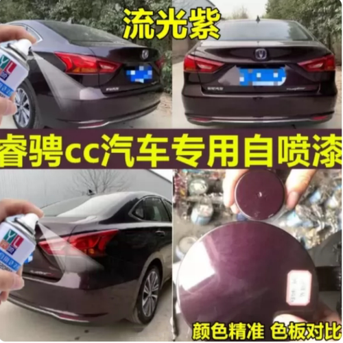 长安睿骋cc汽车专用自喷漆流光紫划痕修复修补漆笔颜色精准手喷漆
