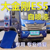 适用瑞沃大金刚ES5防锈货车漆划痕修补漆E3手自喷漆深蓝色红色绿