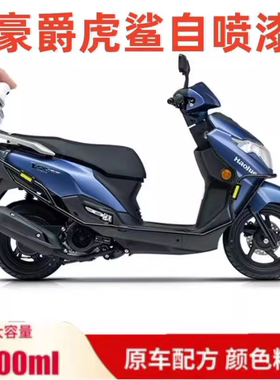 适用于豪爵虎鲨VX125自喷漆钢铁蓝划痕修复自喷漆星际灰蓝色防锈