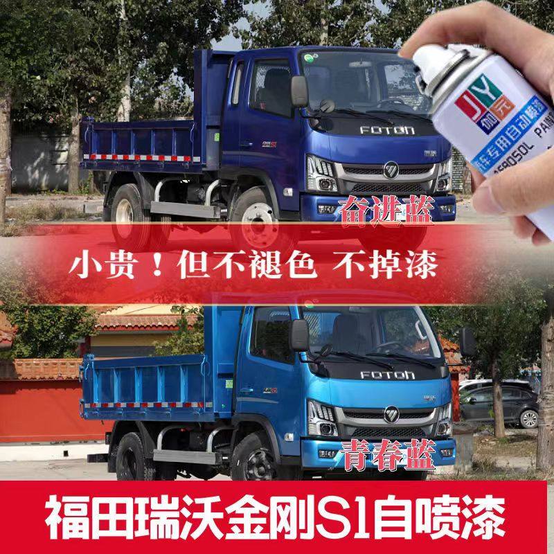 福田瑞沃金刚S1自喷漆蓝色专用车漆奋进蓝青春蓝原厂货车金属油漆,汽车零部件/养护/美容/维保,汽车手喷漆/自喷漆,淘宝优惠券,粉丝福利购,淘宝优惠卷