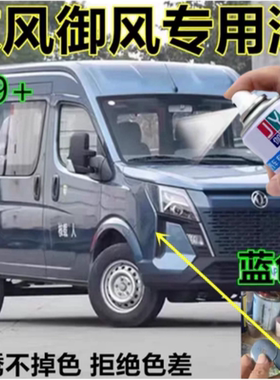 东风御风V9+蓝色自喷漆专业汽车漆防锈漆专用修补漆笔划痕修复漆