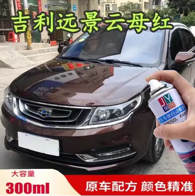 吉利帝豪远景补漆云母红汽车专用自喷漆修复划痕防锈金属漆