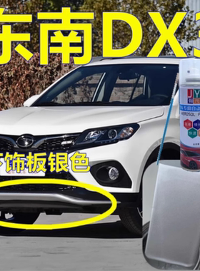 东南dx3下饰板银色油漆银灰色汽车划痕修复自喷漆前唇车漆修补漆