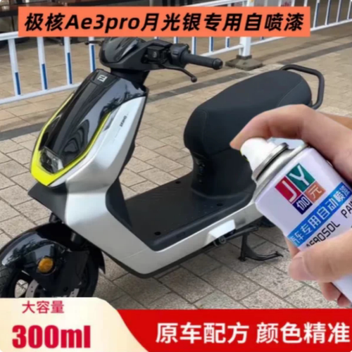 适用极核Ae3pro月光银专用自喷漆塑料油漆银色手喷漆划痕修复补漆
